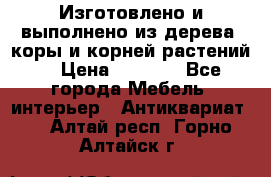 Изготовлено и выполнено из дерева, коры и корней растений. › Цена ­ 1 000 - Все города Мебель, интерьер » Антиквариат   . Алтай респ.,Горно-Алтайск г.